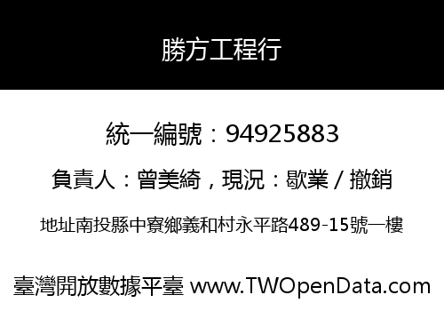 勝方工程行