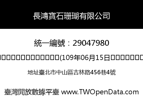長鴻寶石珊瑚有限公司