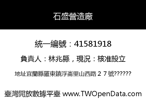 石盛營造廠
