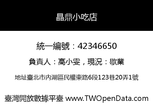 晶鼎小吃店