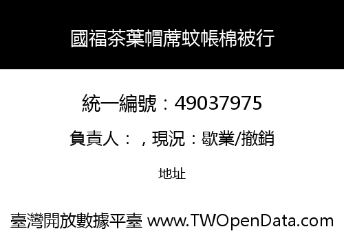國福茶葉帽蓆蚊帳棉被行