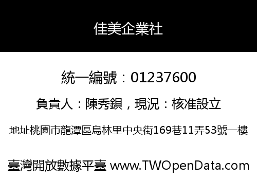 佳美企業社