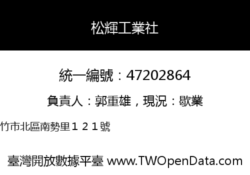 松輝工業社