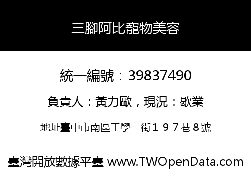 三腳阿比寵物美容
