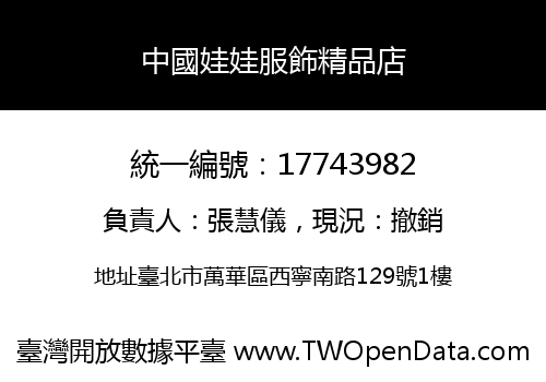 中國娃娃服飾精品店