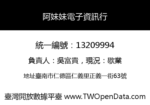 阿妹妹電子資訊行