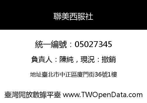 聯美西服社