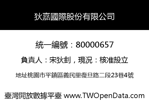 狄嘉國際股份有限公司