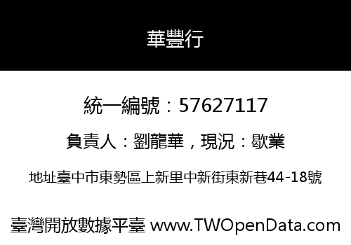華豐行