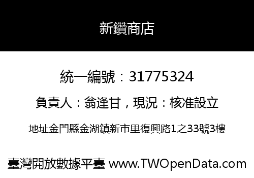 新鑽商店