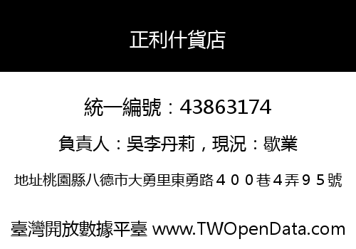 正利什貨店