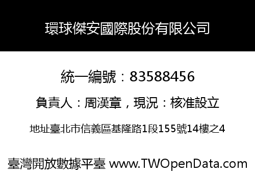環球傑安國際股份有限公司