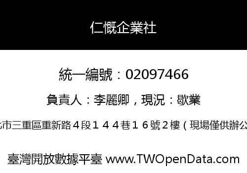 仁慨企業社