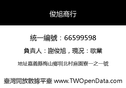 俊旭商行