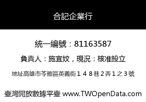 合記企業行