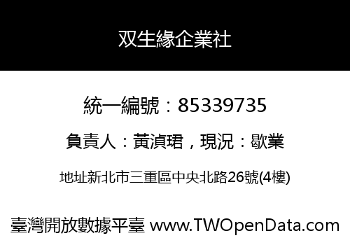 双生緣企業社
