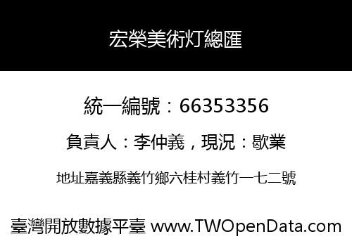 宏榮美術灯總匯