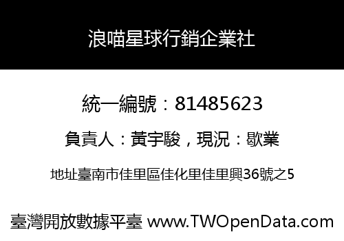 浪喵星球行銷企業社