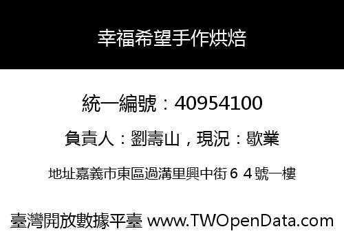 幸福希望手作烘焙