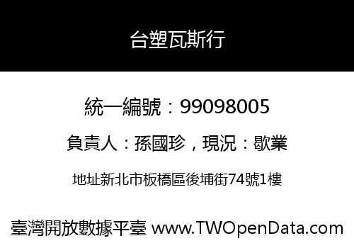台塑瓦斯行