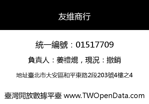 友維商行