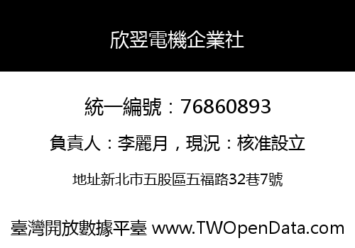 欣翌電機企業社