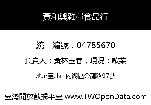 黃和興雜糧食品行