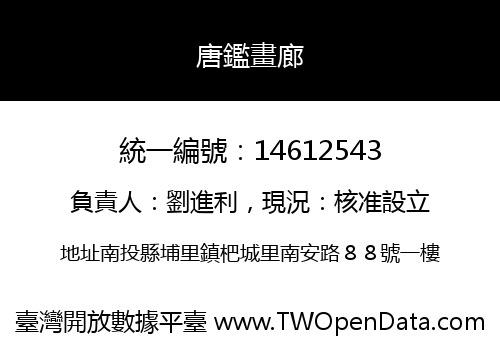 唐鑑畫廊