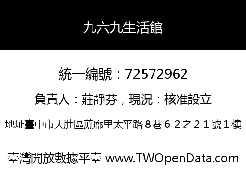 九六九生活館