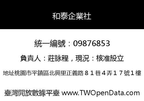 和泰企業社