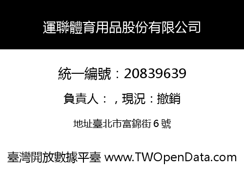 運聯體育用品股份有限公司