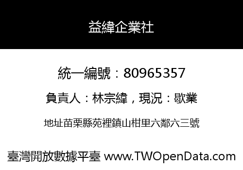 益緯企業社