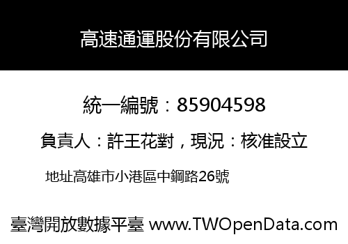 高速通運股份有限公司