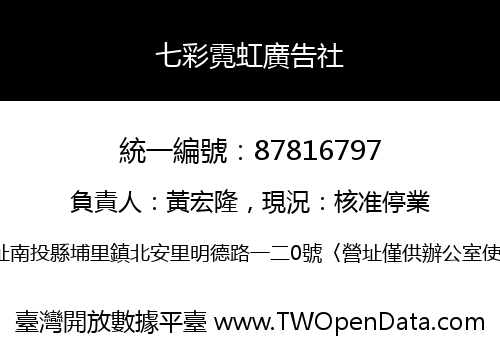 七彩霓虹廣告社