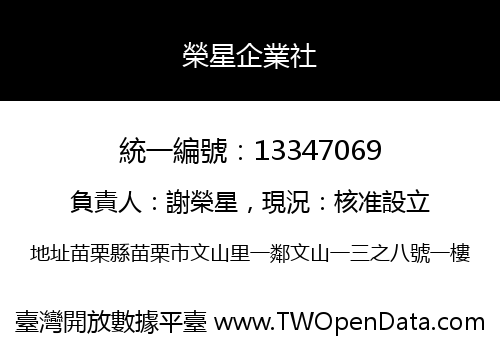 榮星企業社