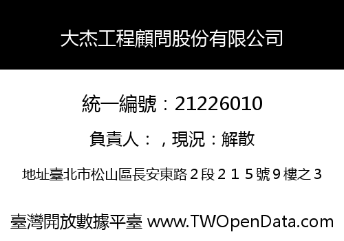 大杰工程顧問股份有限公司