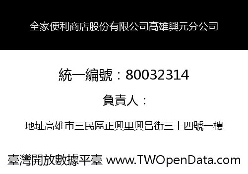 全家便利商店股份有限公司高雄興元分公司