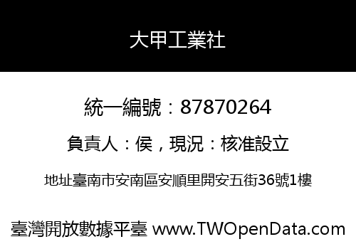 大甲工業社