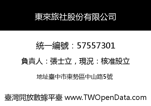 東來旅社股份有限公司