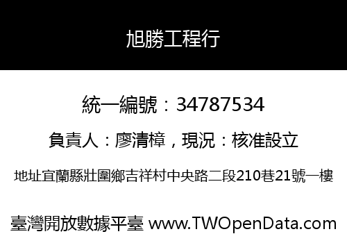 旭勝工程行
