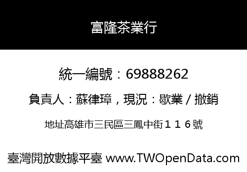 富隆茶業行