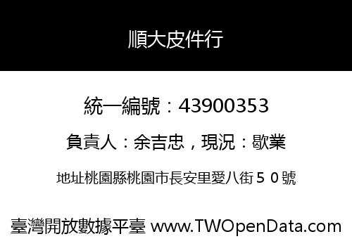 順大皮件行