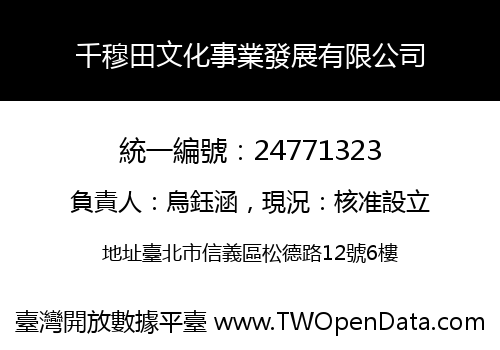 千穆田文化事業發展有限公司