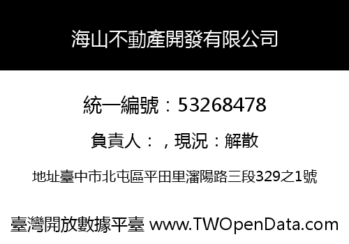海山不動產開發有限公司