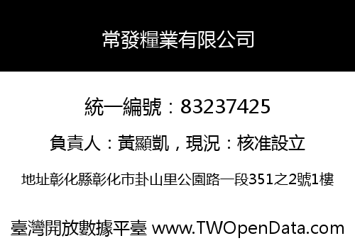 常發糧業有限公司