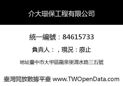 介大環保工程有限公司