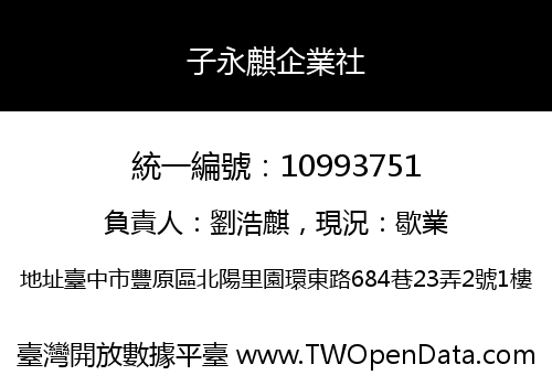 子永麒企業社