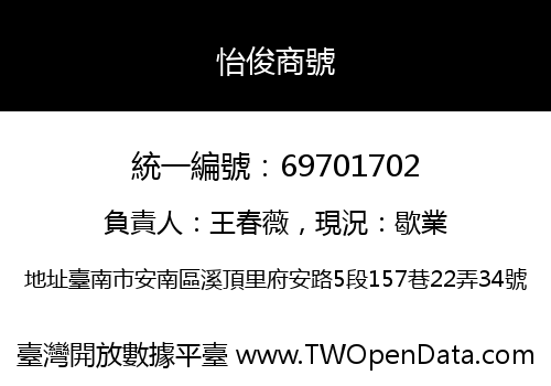 怡俊商號