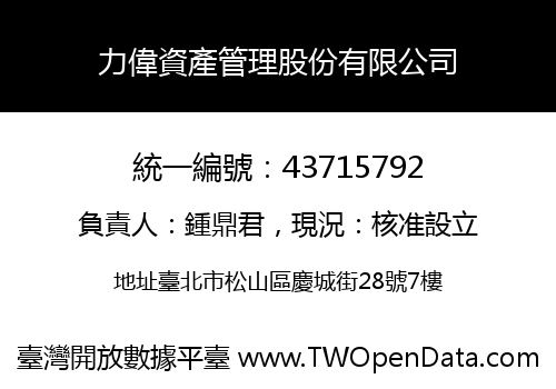 力偉資產管理股份有限公司