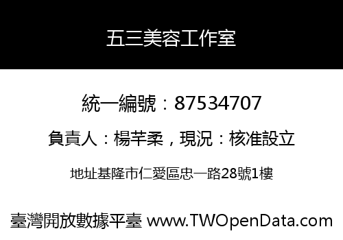 五三美容工作室